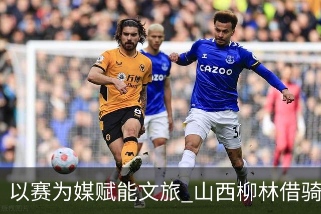 以赛为媒赋能文旅 山西柳林借骑行赛事擦亮沿黄文旅