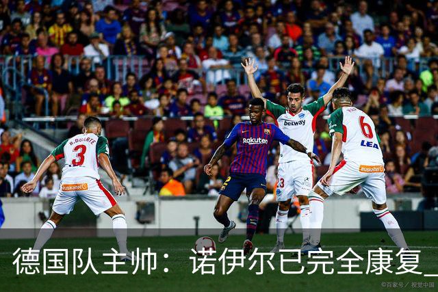 德国队主帅：诺伊尔已完全康复 他的身体状态可以首发